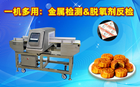 金屬檢測(cè)機(jī)，脫氧檢測(cè)機(jī)：實(shí)現(xiàn)一機(jī)兩檢功能
